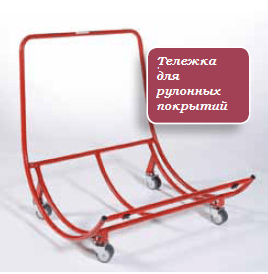 Тележка для рулонных покрытий 2662